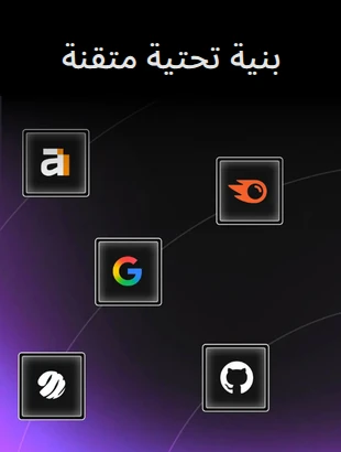 بنية تحتية متقنة: التقنيات التي نستخدمها